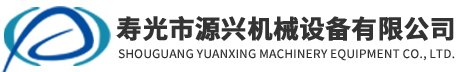 壽光市源興機(jī)械設(shè)備有限公司